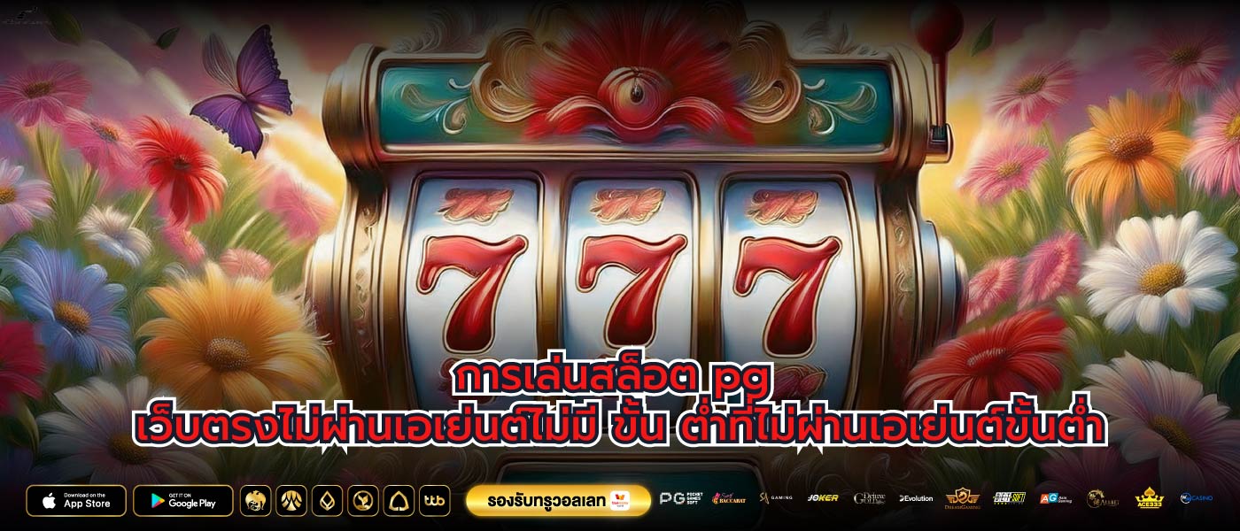 การเล่นสล็อต pg เว็บตรงไม่ผ่านเอเย่นต์ไม่มี ขั้น ต่ำที่ไม่ผ่านเอเย่นต์ขั้นต่ำ