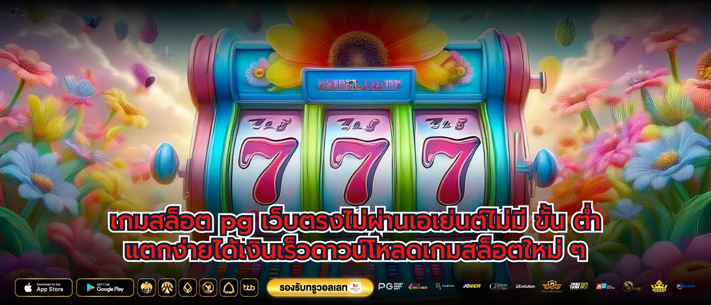 เกมสล็อต pg เว็บตรงไม่ผ่านเอเย่นต์ไม่มี ขั้น ต่ำแตกง่ายได้เงินเร็วดาวน์โหลดเกมสล็อตใหม่ ๆ