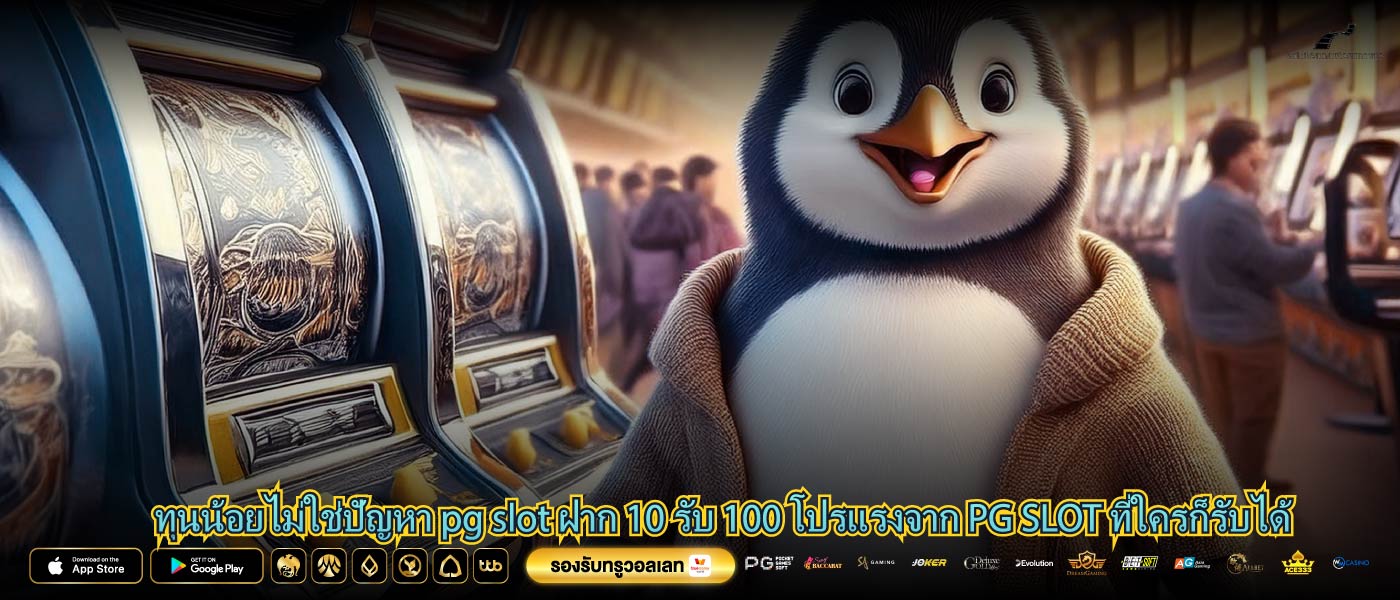 ทุนน้อยไม่ใช่ปัญหา pg slot ฝาก 10 รับ 100 โปรแรงจาก PG SLOT ที่ใครก็รับได้