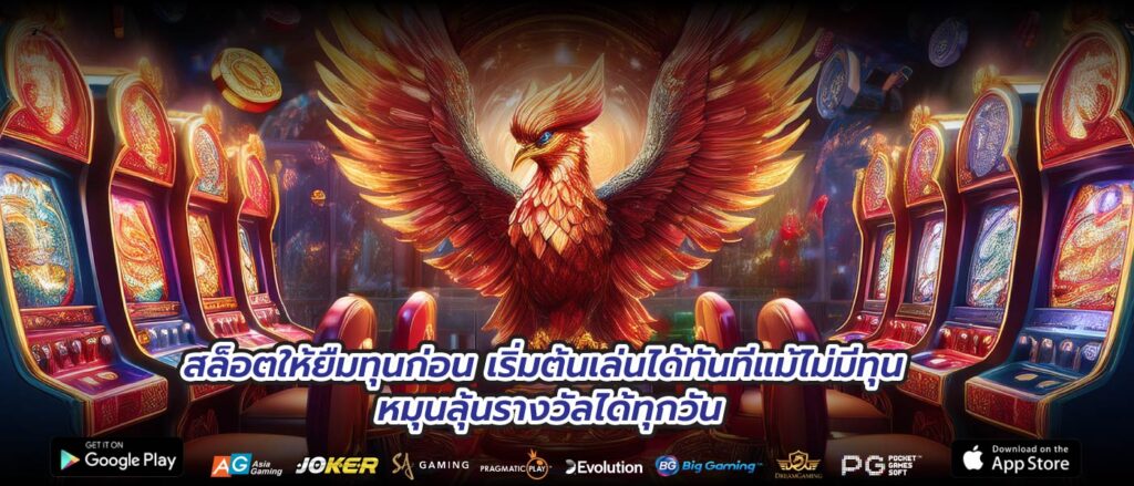 สล็อตให้ยืมทุนก่อน เริ่มต้นเล่นได้ทันทีแม้ไม่มีทุน หมุนลุ้นรางวัลได้ทุกวัน