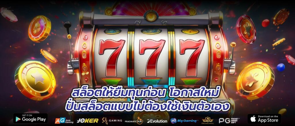 สล็อตให้ยืมทุนก่อน โอกาสใหม่ ปั่นสล็อตแบบไม่ต้องใช้เงินตัวเอง
