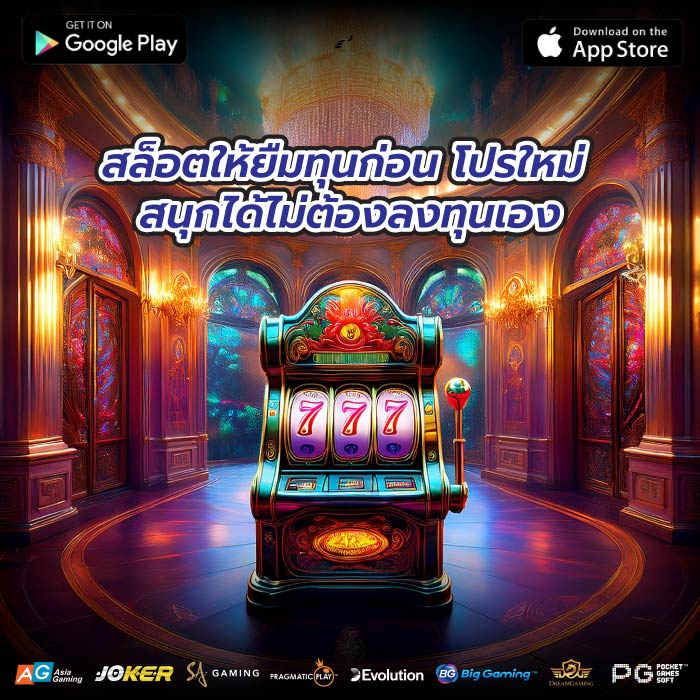สล็อตให้ยืมทุนก่อน โปรใหม่ สนุกได้ไม่ต้องลงทุนเอง