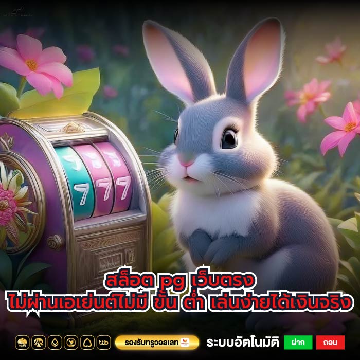 สล็อต pg เว็บตรงไม่ผ่านเอเย่นต์ไม่มี ขั้น ต่ำ เล่นง่ายได้เงินจริง