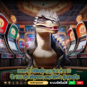 แจกจริงไม่ต้องลุ้น pg slot ฝาก 10 รับ 100 เล่นได้ทุกเกม ถอนได้จริง คุ้มทุกสปิน